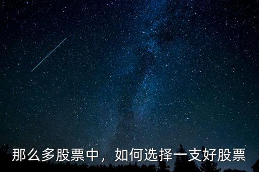 那么多股票中，如何選擇一支好股票