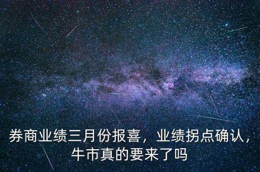 券商業(yè)績?nèi)路輬?bào)喜，業(yè)績拐點(diǎn)確認(rèn)，牛市真的要來了嗎