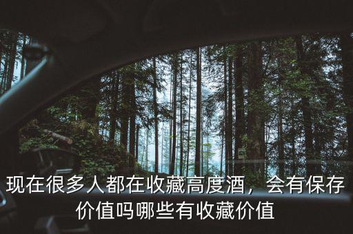 現(xiàn)在很多人都在收藏高度酒，會(huì)有保存價(jià)值嗎哪些有收藏價(jià)值