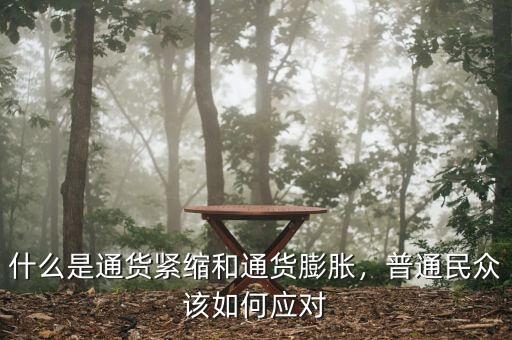 什么是通貨緊縮和通貨膨脹，普通民眾該如何應(yīng)對(duì)