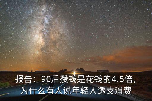 報(bào)告：90后攢錢是花錢的4.5倍，為什么有人說年輕人透支消費(fèi)