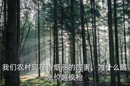 我們農(nóng)村現(xiàn)在香煙漲的厲害，為什么越漲價(jià)越瘋搶