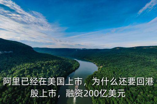 阿里已經(jīng)在美國上市，為什么還要回港股上市，融資200億美元