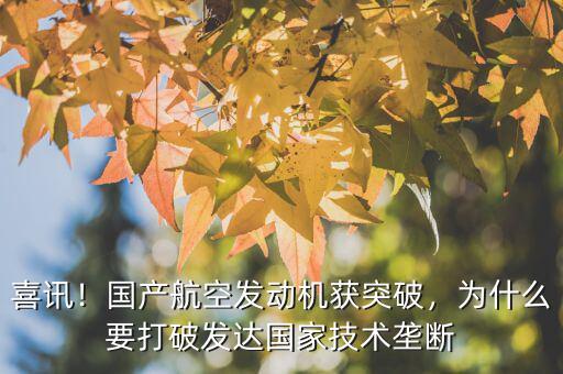 喜訊！國產航空發(fā)動機獲突破，為什么要打破發(fā)達國家技術壟斷