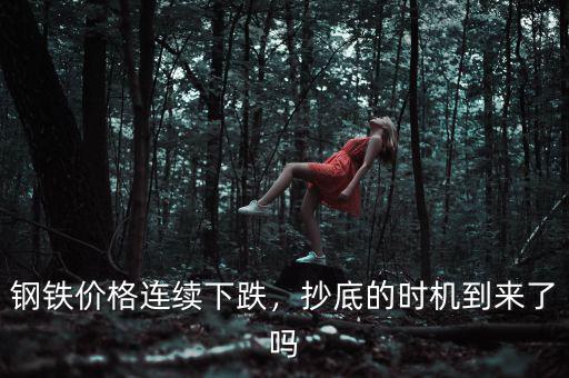 鋼鐵價(jià)格連續(xù)下跌，抄底的時(shí)機(jī)到來了嗎