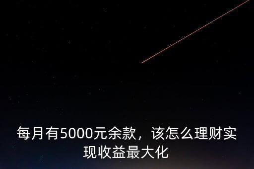 每月有5000元余款，該怎么理財實現(xiàn)收益最大化