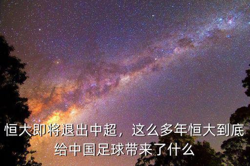 恒大即將退出中超，這么多年恒大到底給中國足球帶來了什么