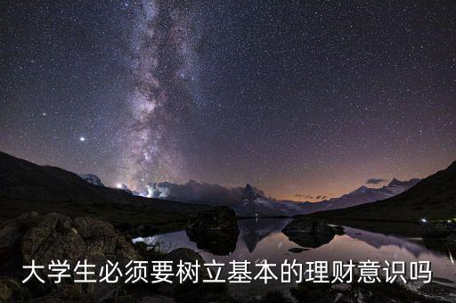 大學生為什么要理財,大學生如何學習理財