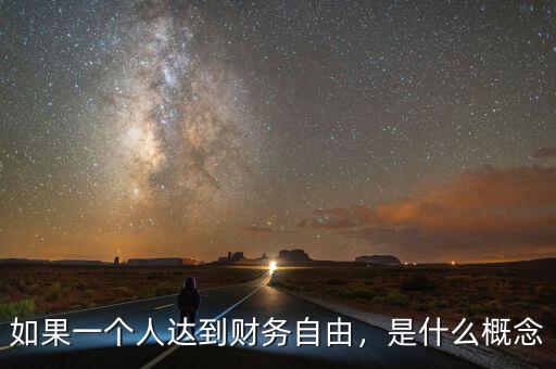 如果一個(gè)人達(dá)到財(cái)務(wù)自由，是什么概念