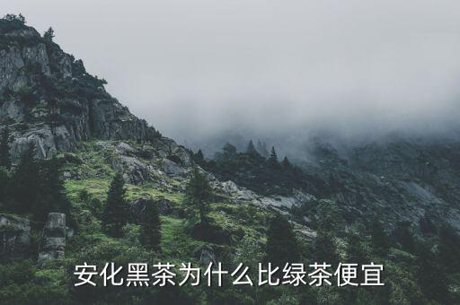 渤?，F(xiàn)貨市場(chǎng)安化黑茶為什么停牌,湖南安化黑茶到底如何