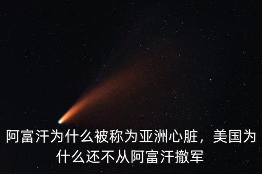 阿富汗為什么被稱為亞洲心臟，美國為什么還不從阿富汗撤軍