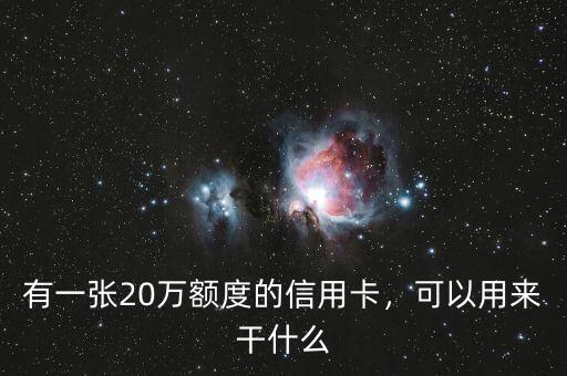 有一張20萬額度的信用卡，可以用來干什么