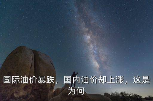 國際油價暴跌，國內(nèi)油價卻上漲，這是為何