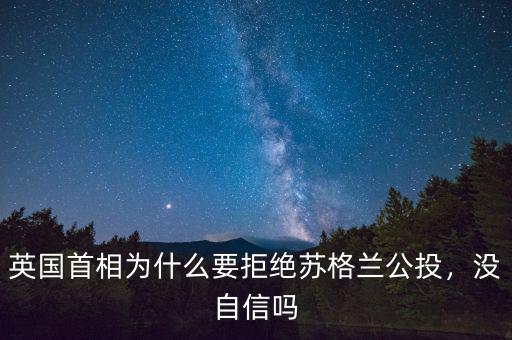 英國首相為什么要拒絕蘇格蘭公投，沒自信嗎