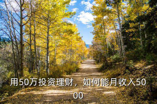 用50萬投資理財，如何能月收入5000