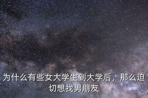 為什么有些女大學(xué)生到大學(xué)后，那么迫切想找男朋友
