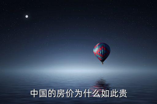 中國的房?jī)r(jià)為什么如此貴