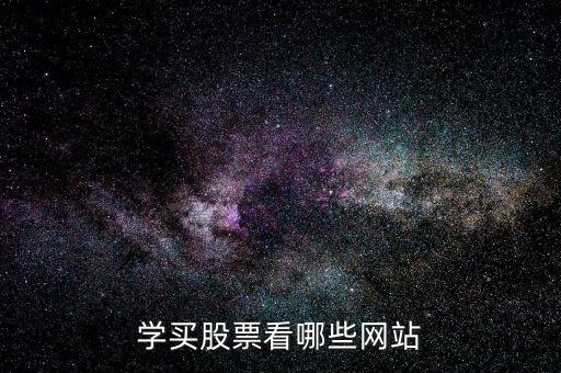 股票看什么網站,學買股票看哪些網站