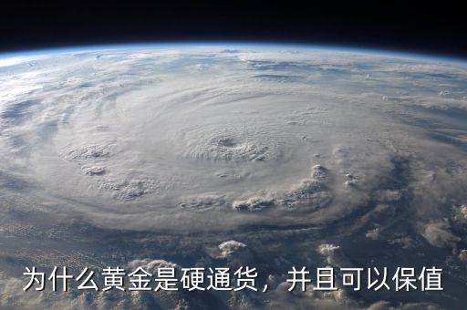 為什么黃金是硬通貨，并且可以保值