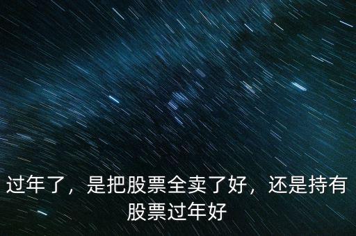 過年了，是把股票全賣了好，還是持有股票過年好