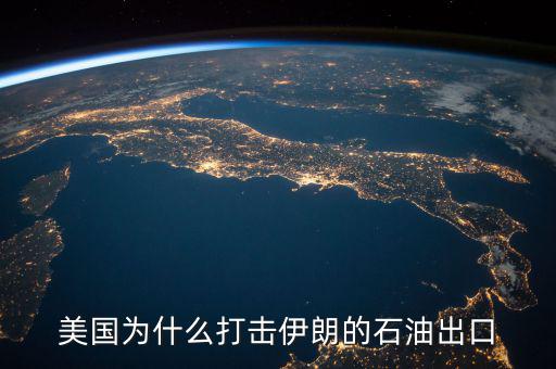 美國(guó)為什么出口石油,為什么一會(huì)說(shuō)石油運(yùn)往美國(guó)