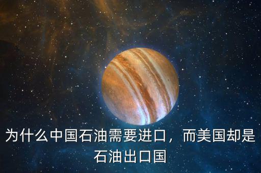 為什么中國(guó)石油需要進(jìn)口，而美國(guó)卻是石油出口國(guó)