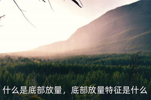 什么是底部放量，底部放量特征是什么
