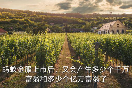螞蟻金服上市后，又會(huì)產(chǎn)生多少個(gè)千萬(wàn)富翁和多少個(gè)億萬(wàn)富翁了