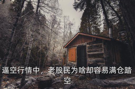 逼空行情中，老股民為啥卻容易滿倉踏空