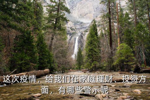 這次疫情，給我們在家庭理財、投資方面，有哪些警示呢