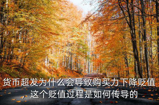 貨幣超發(fā)為什么會導(dǎo)致購買力下降貶值，這個貶值過程是如何傳導(dǎo)的