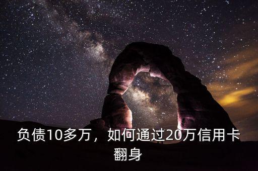 負(fù)債10多萬，如何通過20萬信用卡翻身