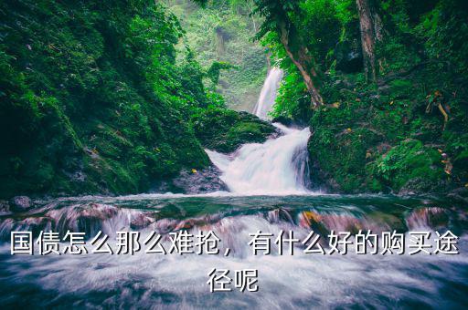 買(mǎi)國(guó)債怎么買(mǎi),國(guó)債怎么那么難搶