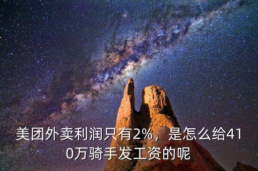 美團(tuán)外賣利潤(rùn)只有2%，是怎么給410萬騎手發(fā)工資的呢
