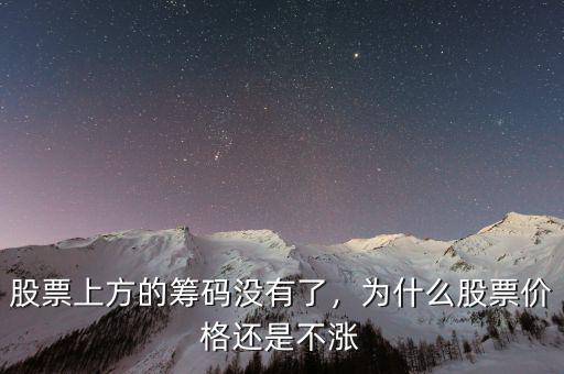 股票上方的籌碼沒(méi)有了，為什么股票價(jià)格還是不漲