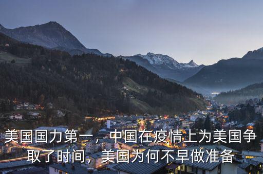 美國(guó)國(guó)力第一，中國(guó)在疫情上為美國(guó)爭(zhēng)取了時(shí)間，美國(guó)為何不早做準(zhǔn)備