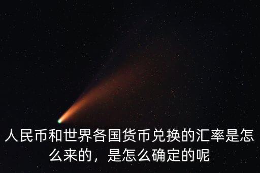 人民幣和世界各國(guó)貨幣兌換的匯率是怎么來(lái)的，是怎么確定的呢