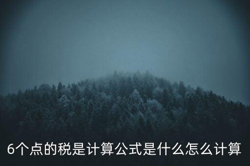 企業(yè)所得稅率6 是什么，企業(yè)所得稅率什么情況是6的