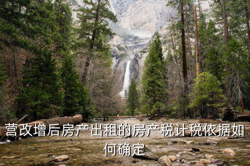 營改增后出租房屋地稅交什么稅，營改增后企業(yè)出租房屋應當如何納稅
