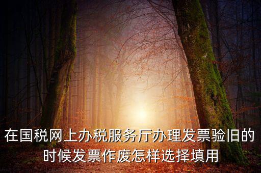 填用作廢是什么意思，月末用紅字沖銷此憑證聲明作廢這表現(xiàn)的是什么經(jīng)濟(jì)業(yè)務(wù)是什
