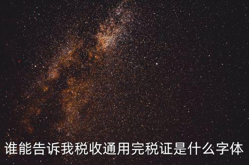 完稅證明是什么字體，完稅證明為何有簡(jiǎn)體繁體兩份