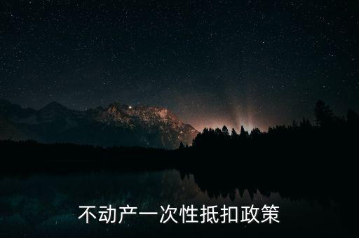 不動產(chǎn)進項什么時候可以抵扣的，不動產(chǎn)進項稅抵扣規(guī)定