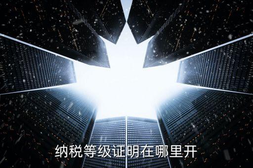 納稅信用證明是什么，稅務(wù)局調(diào)的征信跟無欠稅證明一樣嗎