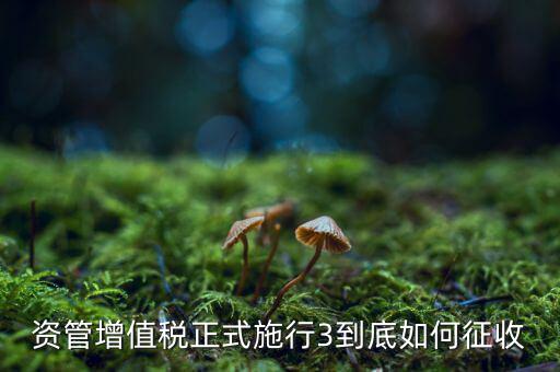 什么叫資管產(chǎn)品增值稅，資管產(chǎn)品如何繳納增值稅