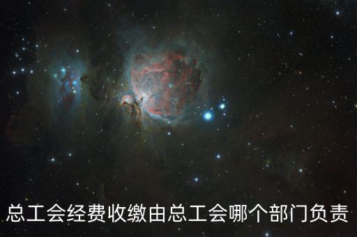 地稅收繳工會(huì)費(fèi)的是什么部門，工會(huì)經(jīng)費(fèi)交地稅局是怎么回事