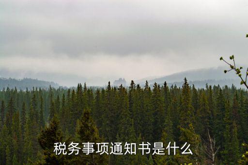 稅務事項通知書是什么