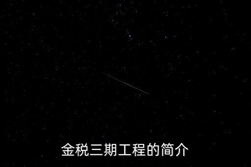安徽金稅三期什么時候上線，金稅三期什么時候開始實行的