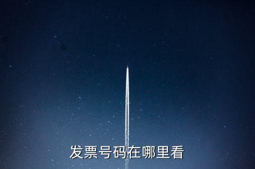 發(fā)票號碼在什么位置，發(fā)票號碼在哪里看