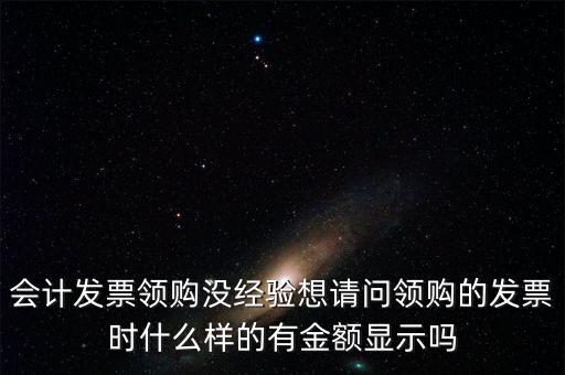 領(lǐng)發(fā)票的a b級(jí) 是什么樣子的，會(huì)計(jì)發(fā)票領(lǐng)購(gòu)沒經(jīng)驗(yàn)想請(qǐng)問(wèn)領(lǐng)購(gòu)的發(fā)票時(shí)什么樣的有金額顯示嗎