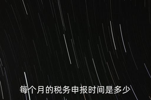 深圳市國稅每月什么時(shí)候報(bào)，報(bào)稅一般都是每個(gè)月什么時(shí)候報(bào)稅